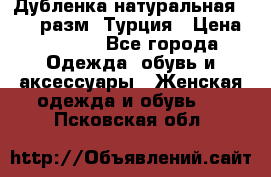 Дубленка натуральная 50-52 разм. Турция › Цена ­ 3 000 - Все города Одежда, обувь и аксессуары » Женская одежда и обувь   . Псковская обл.